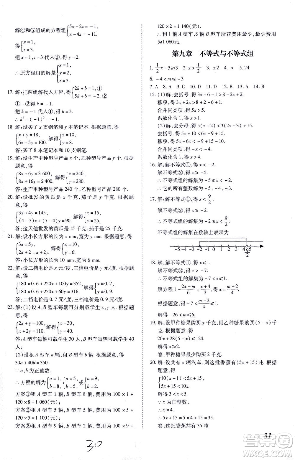 內蒙古少年兒童出版社2021本土攻略七年級數學下冊人教版答案