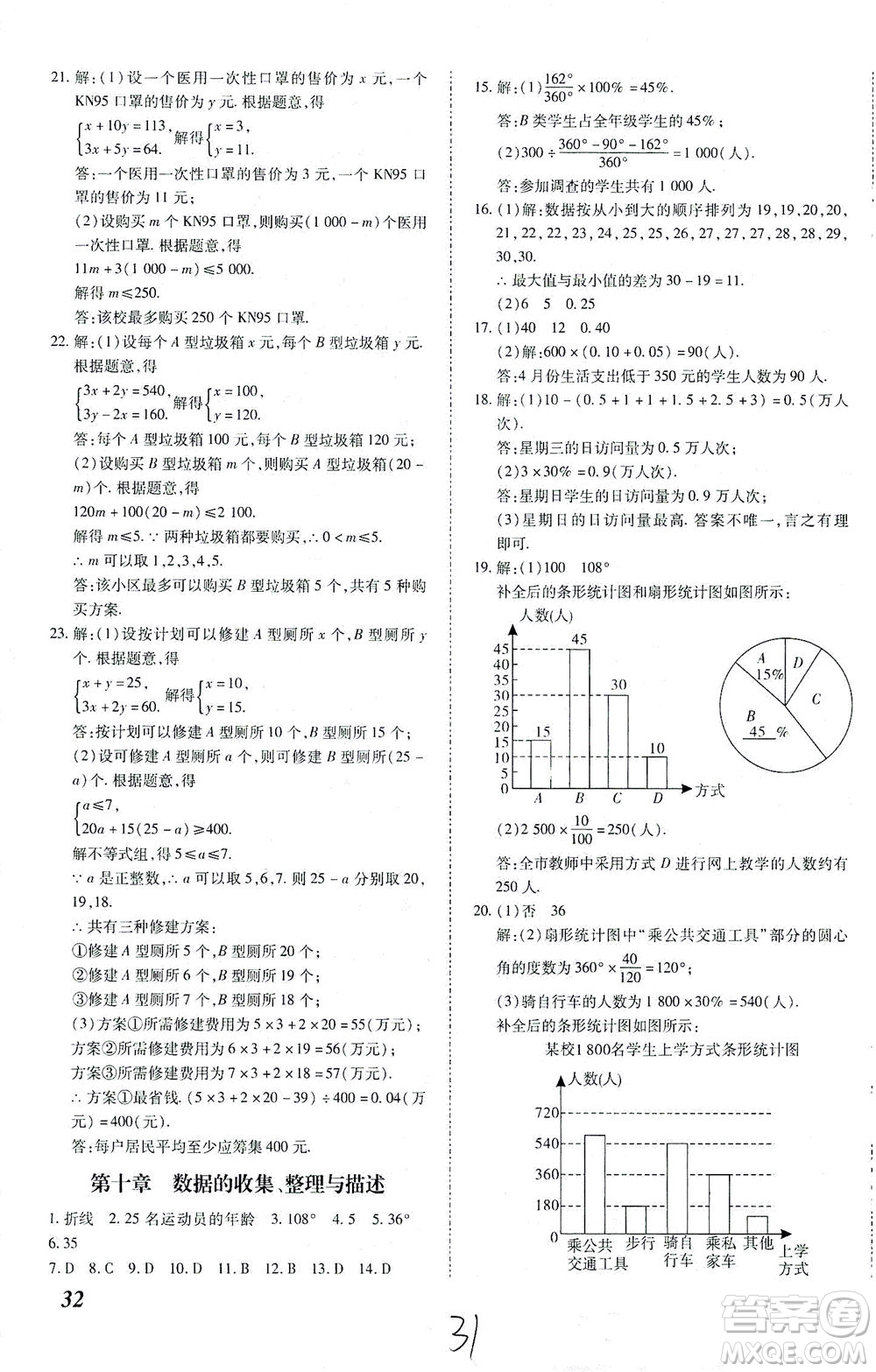 內蒙古少年兒童出版社2021本土攻略七年級數學下冊人教版答案