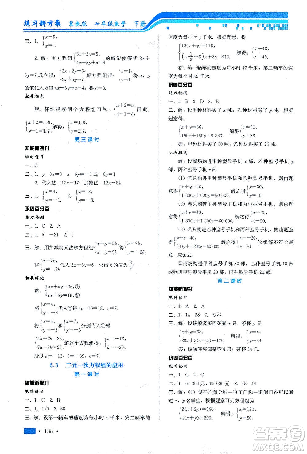 河北科學(xué)技術(shù)出版社2021練習(xí)新方案數(shù)學(xué)七年級下冊冀教版答案