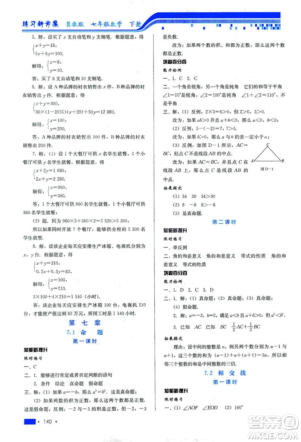 河北科學(xué)技術(shù)出版社2021練習(xí)新方案數(shù)學(xué)七年級下冊冀教版答案