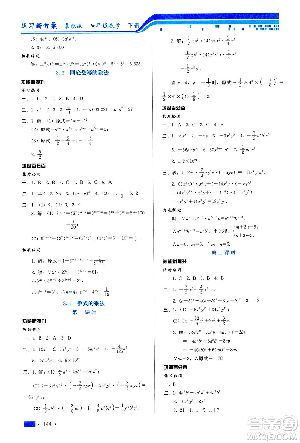 河北科學(xué)技術(shù)出版社2021練習(xí)新方案數(shù)學(xué)七年級下冊冀教版答案