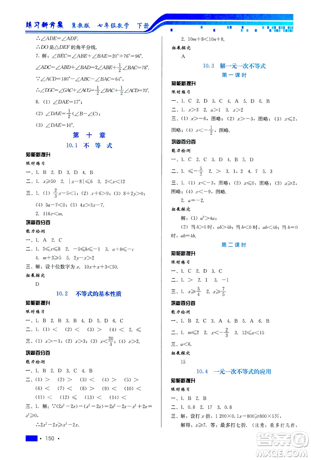 河北科學(xué)技術(shù)出版社2021練習(xí)新方案數(shù)學(xué)七年級下冊冀教版答案