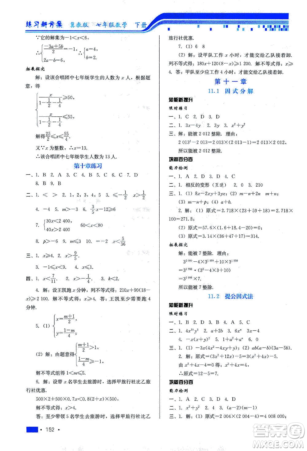 河北科學(xué)技術(shù)出版社2021練習(xí)新方案數(shù)學(xué)七年級下冊冀教版答案