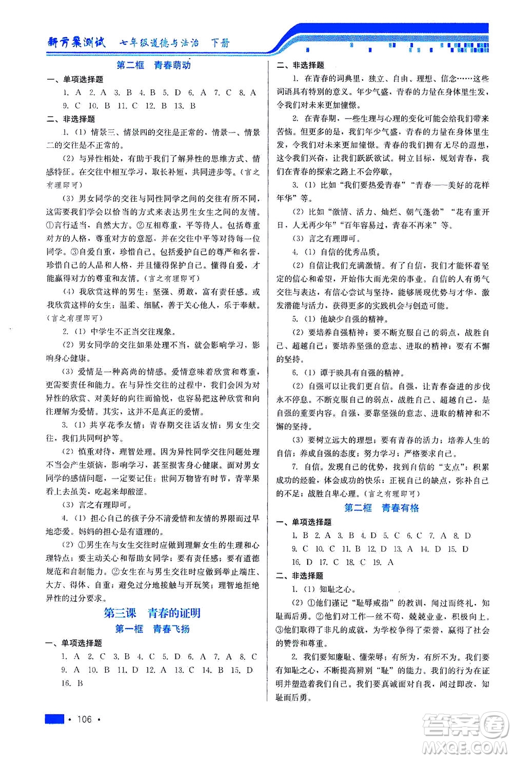 河北科學(xué)技術(shù)出版社2021新方案測(cè)試道德與法治七年級(jí)下冊(cè)人教版答案