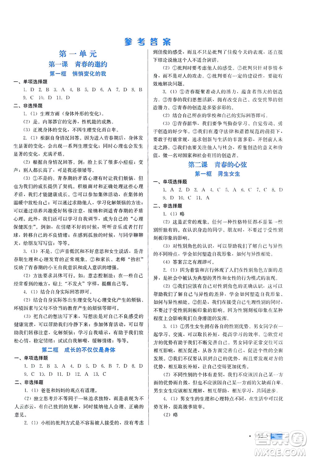 河北科學(xué)技術(shù)出版社2021新方案測(cè)試道德與法治七年級(jí)下冊(cè)人教版答案