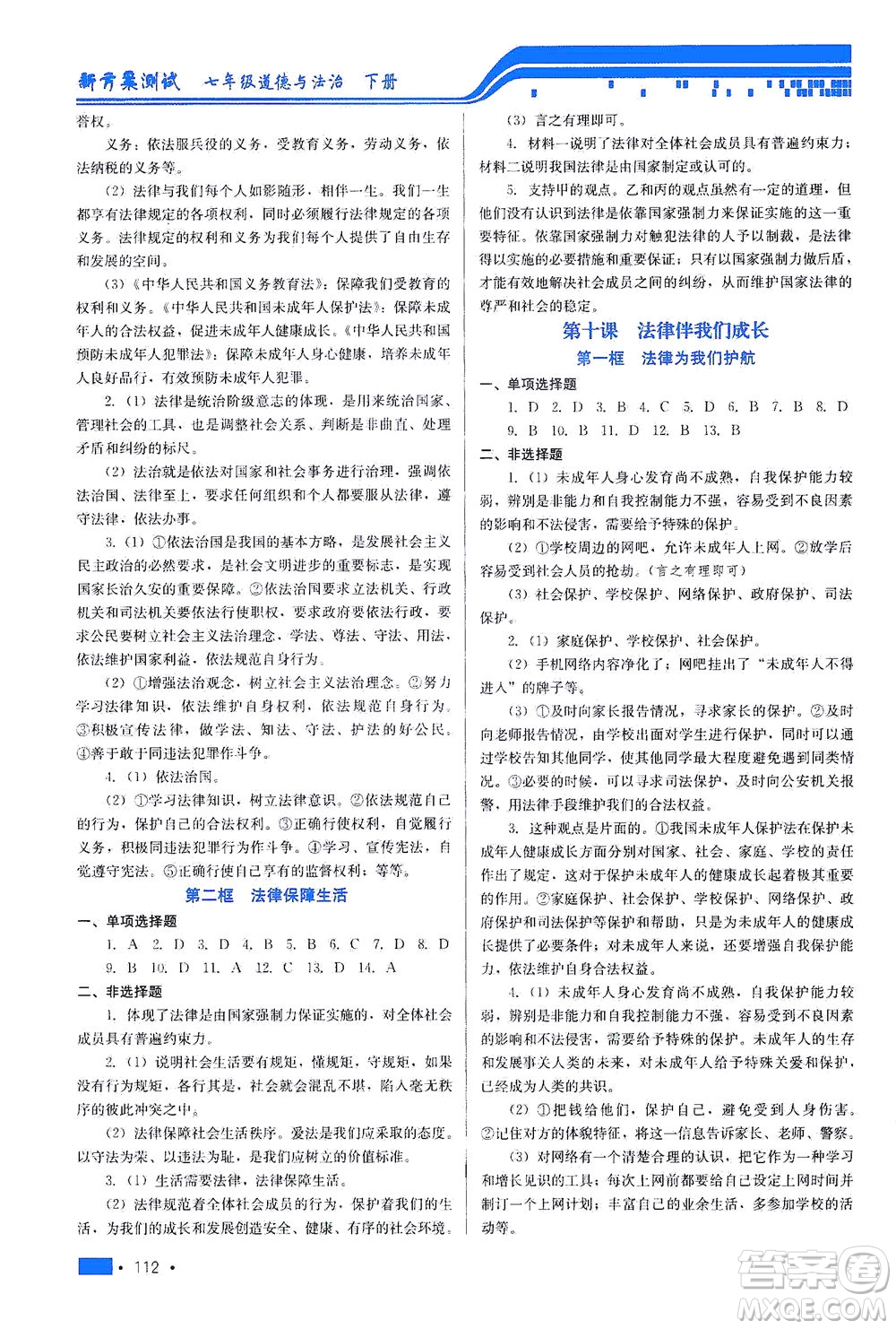 河北科學(xué)技術(shù)出版社2021新方案測(cè)試道德與法治七年級(jí)下冊(cè)人教版答案