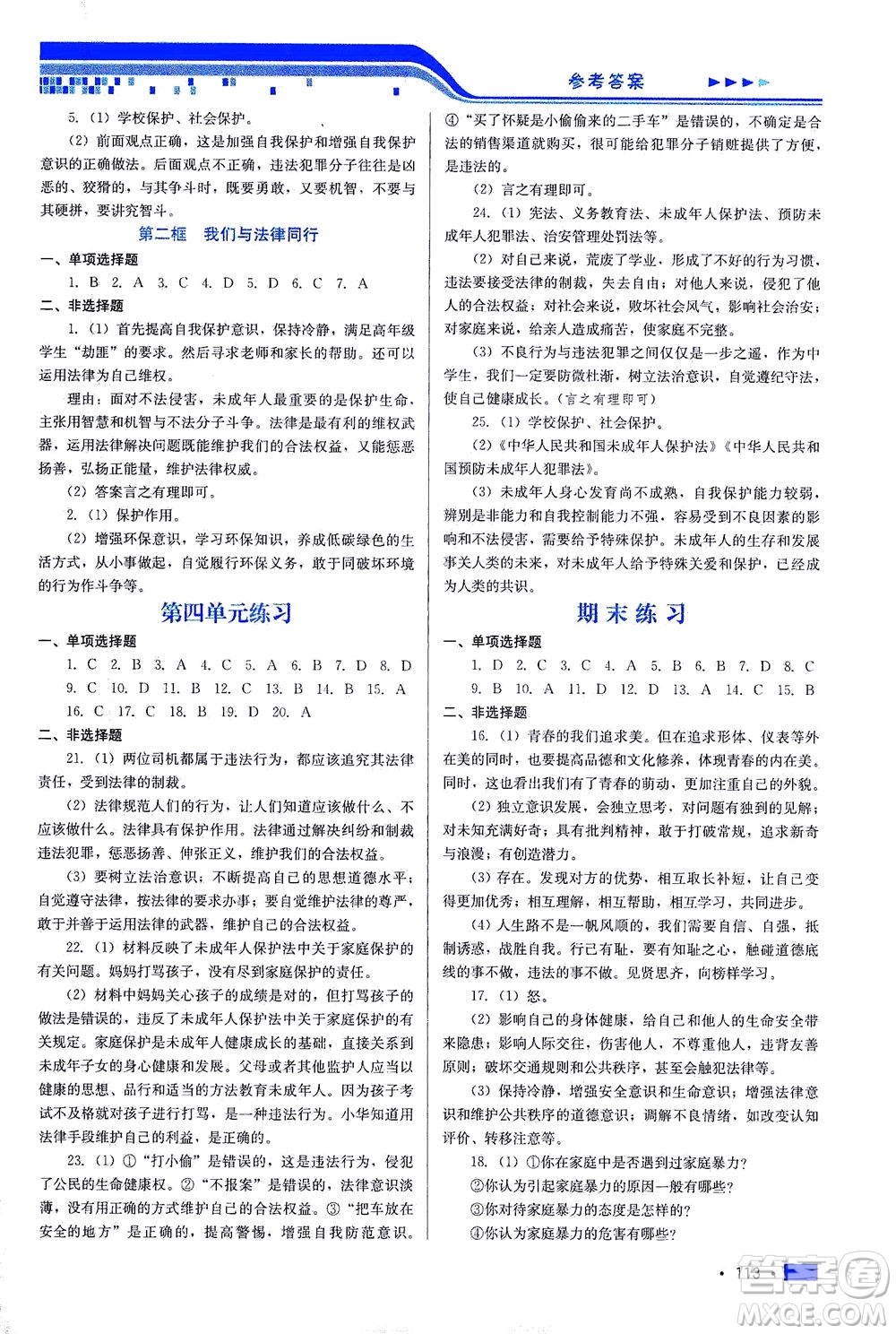 河北科學(xué)技術(shù)出版社2021新方案測(cè)試道德與法治七年級(jí)下冊(cè)人教版答案