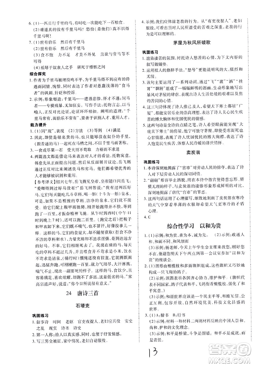 內(nèi)蒙古少年兒童出版社2021本土攻略八年級(jí)語文下冊(cè)人教版答案