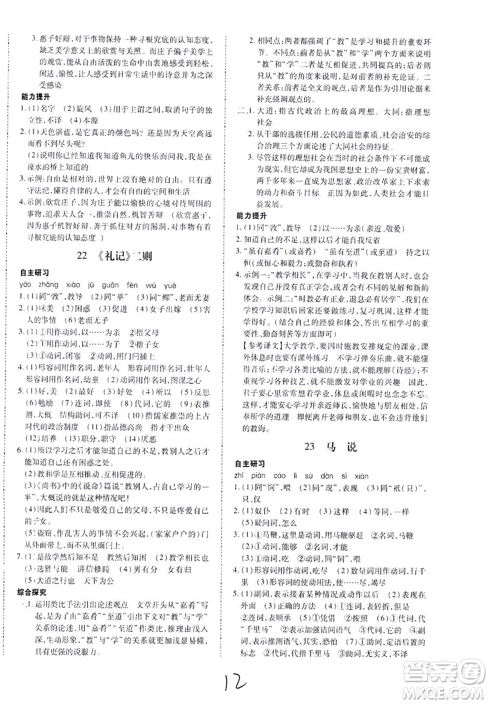 內(nèi)蒙古少年兒童出版社2021本土攻略八年級(jí)語文下冊(cè)人教版答案