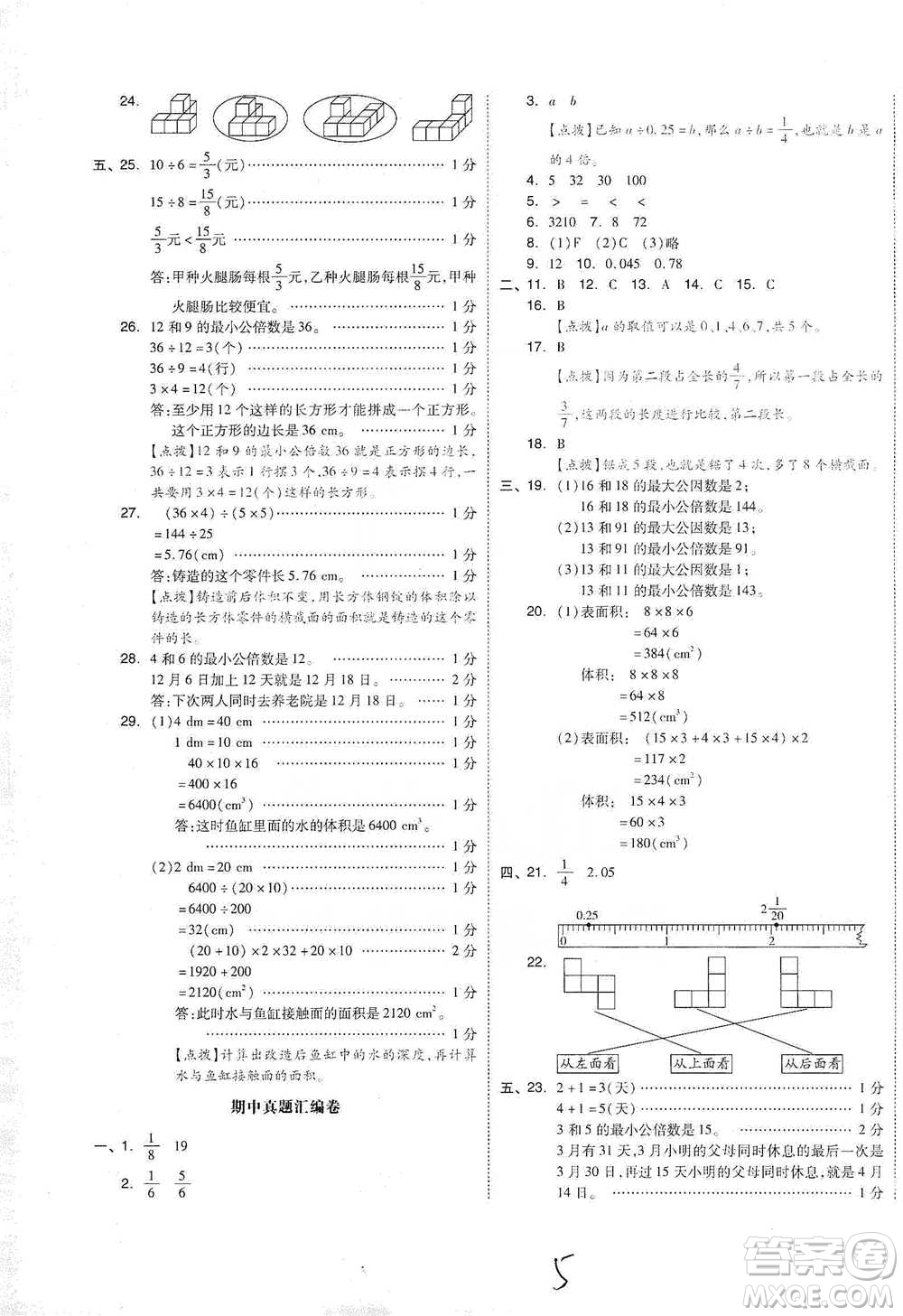 陽光出版社2021全品小復習五年級下冊數(shù)學人教版參考答案