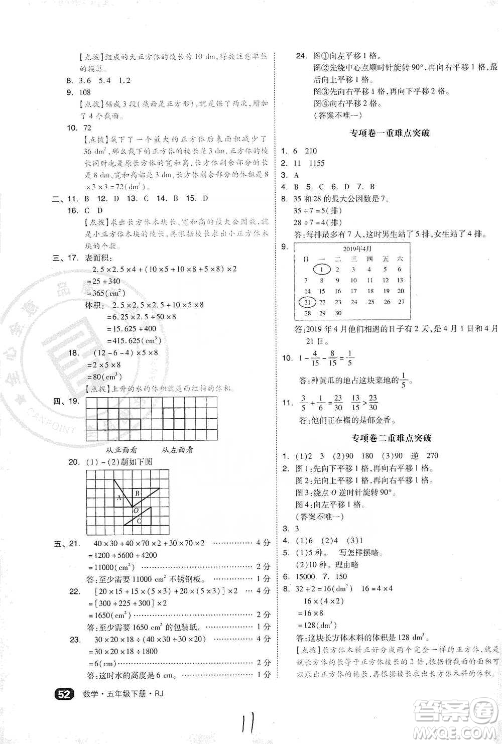 陽光出版社2021全品小復習五年級下冊數(shù)學人教版參考答案