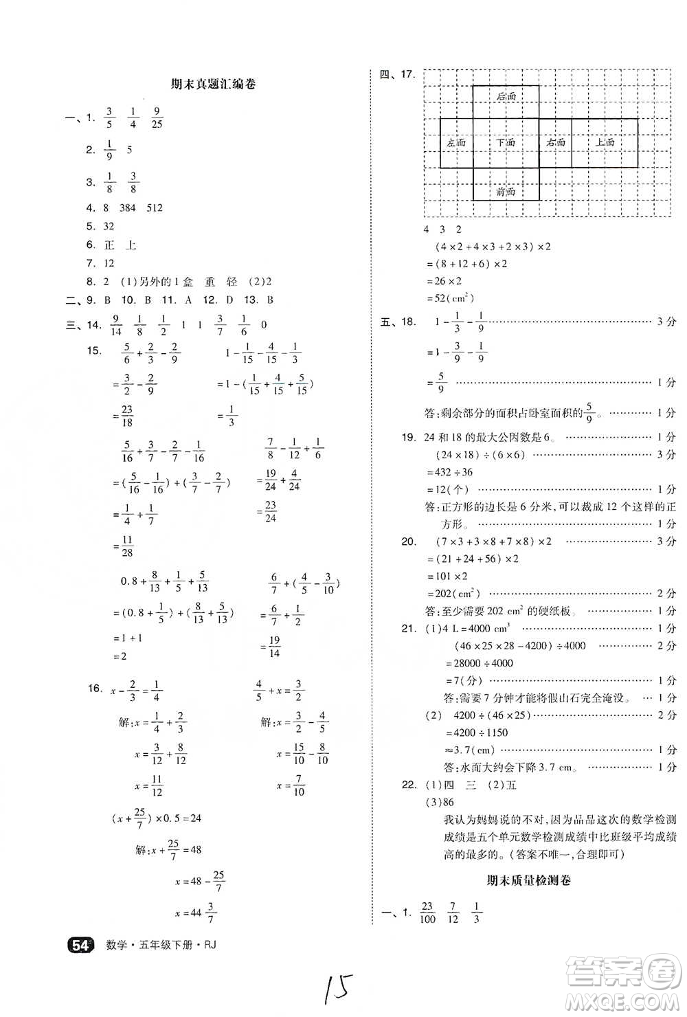 陽光出版社2021全品小復習五年級下冊數(shù)學人教版參考答案