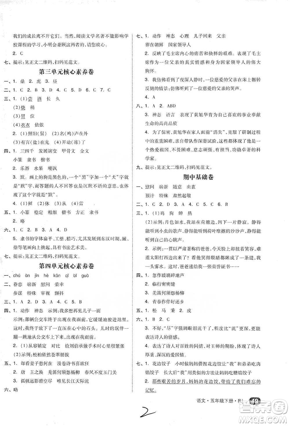 陽光出版社2021全品小復習五年級下冊語文人教版參考答案