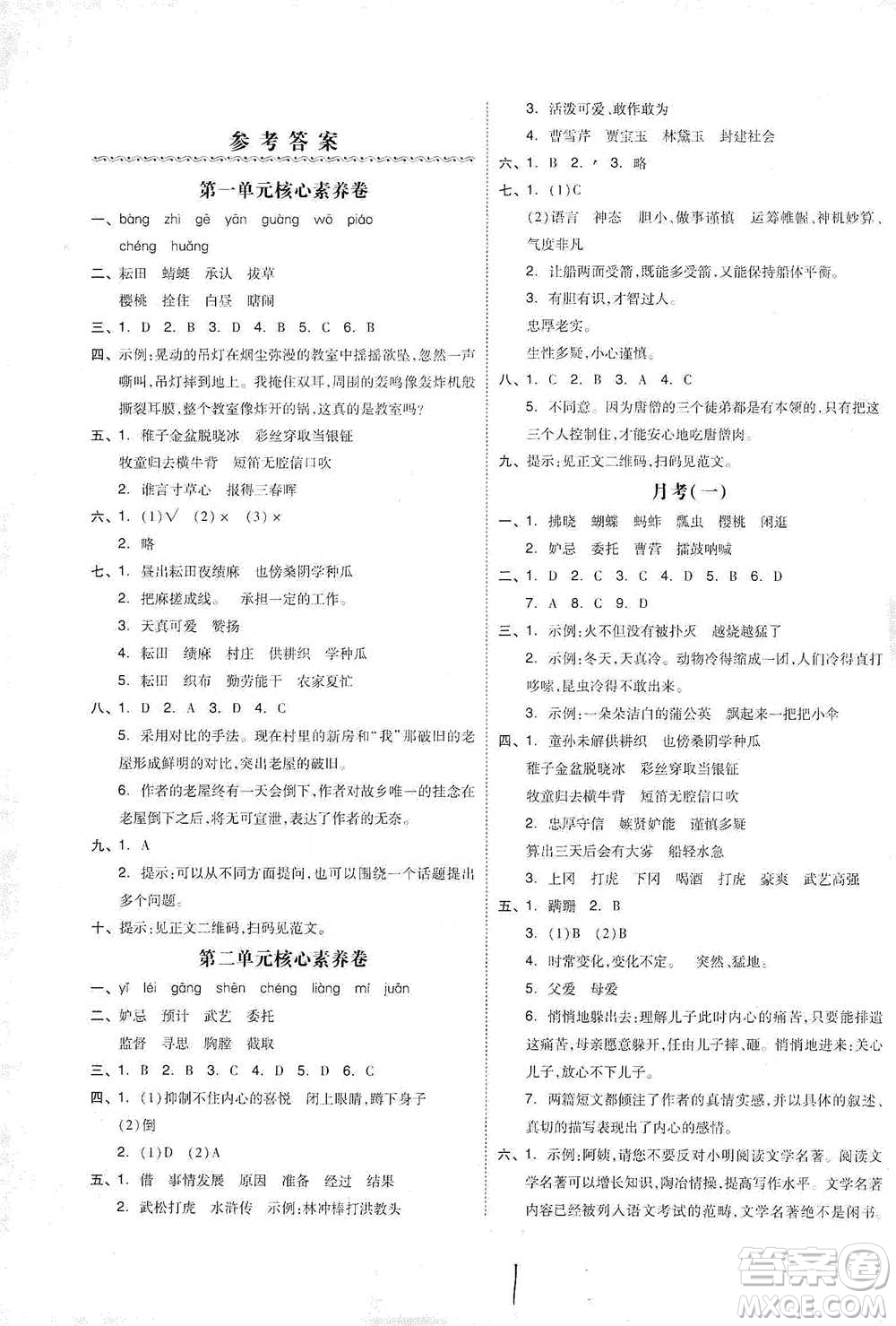 陽光出版社2021全品小復習五年級下冊語文人教版參考答案