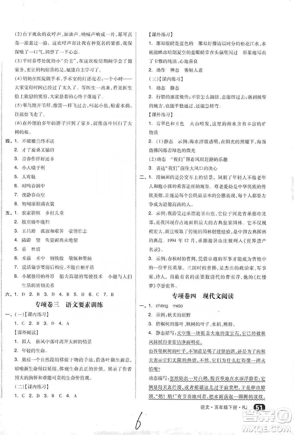 陽光出版社2021全品小復習五年級下冊語文人教版參考答案