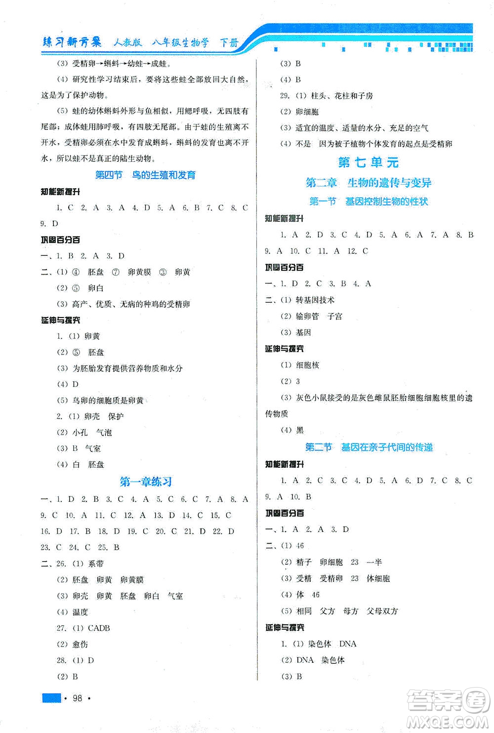 河北科學(xué)技術(shù)出版社2021練習(xí)新方案生物學(xué)八年級(jí)下冊(cè)人教版答案