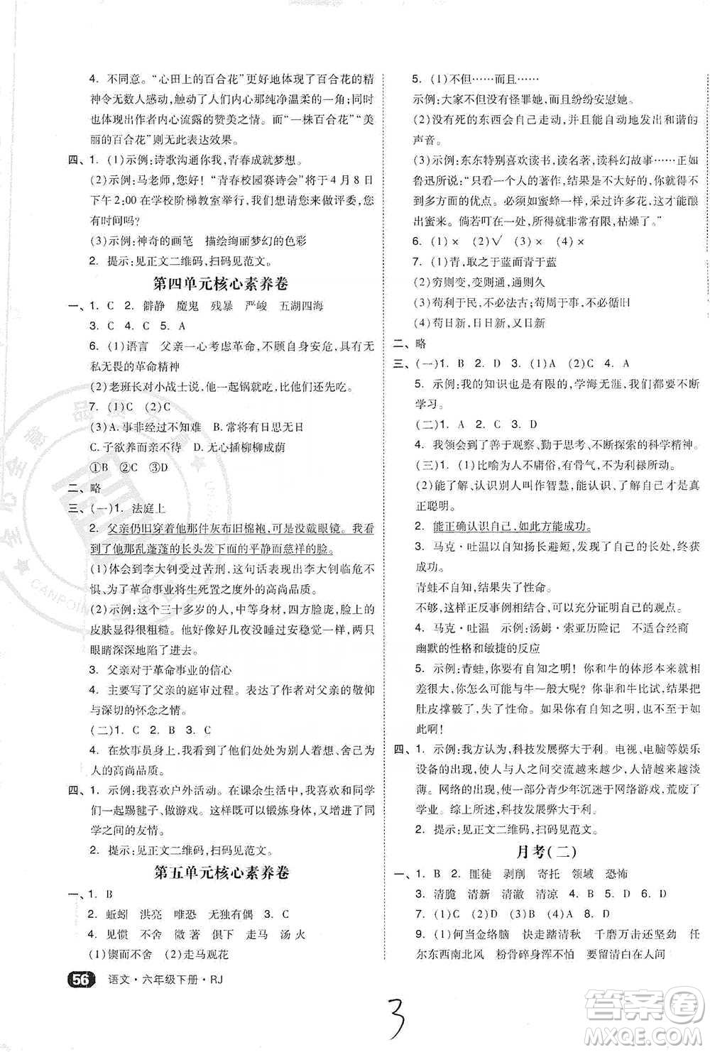 陽光出版社2021全品小復習六年級下冊語文人教版參考答案