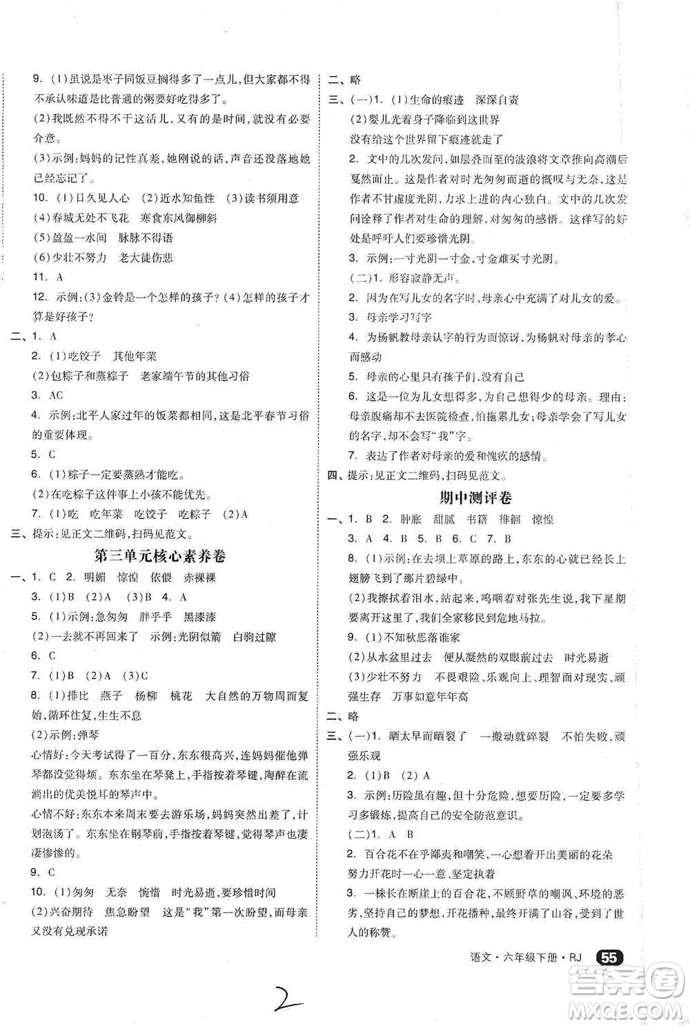 陽光出版社2021全品小復習六年級下冊語文人教版參考答案