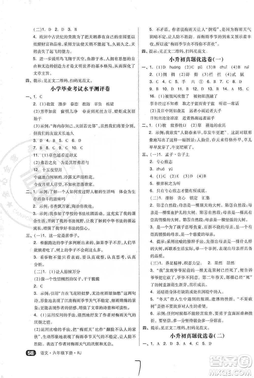 陽光出版社2021全品小復習六年級下冊語文人教版參考答案