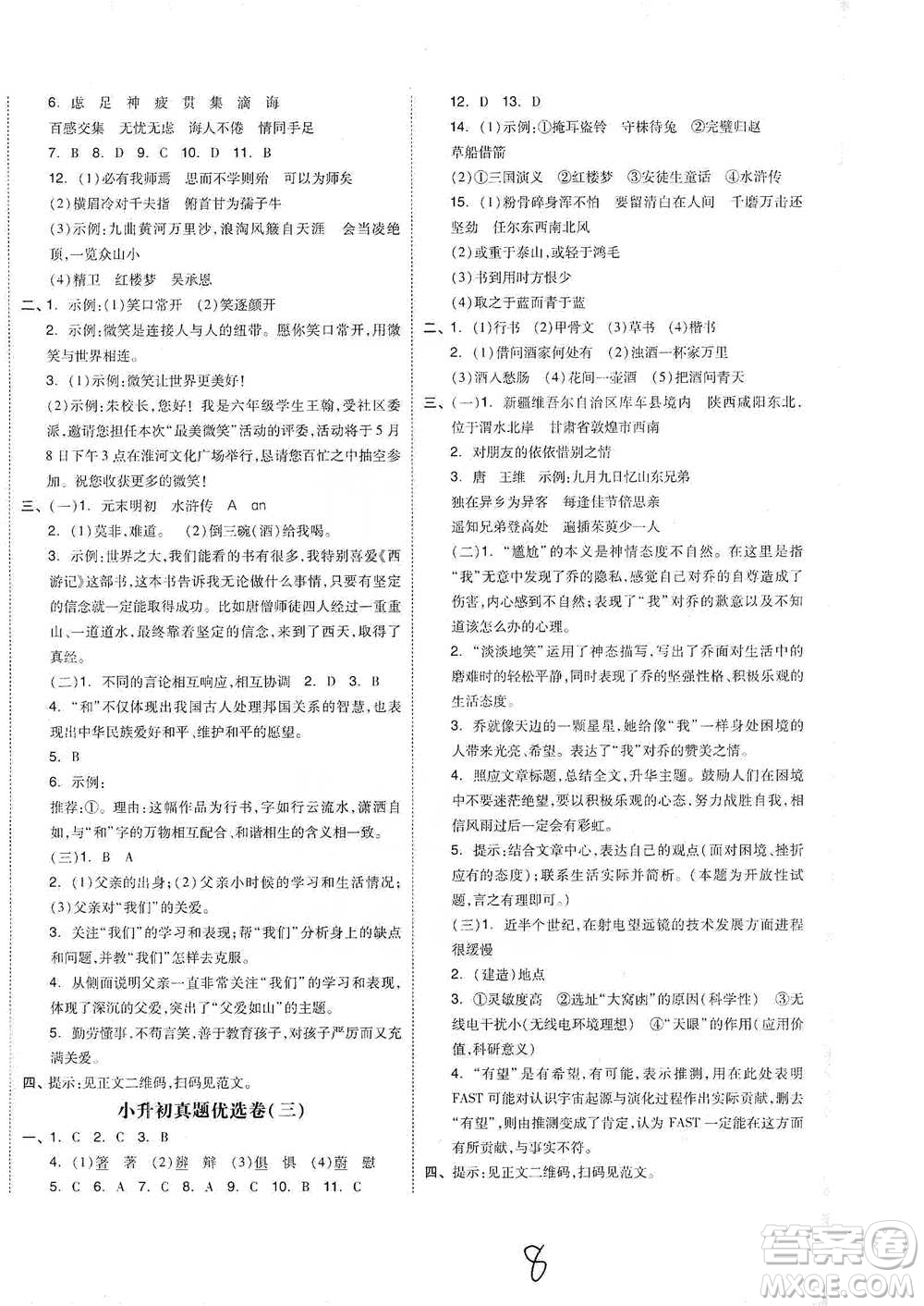 陽光出版社2021全品小復習六年級下冊語文人教版參考答案