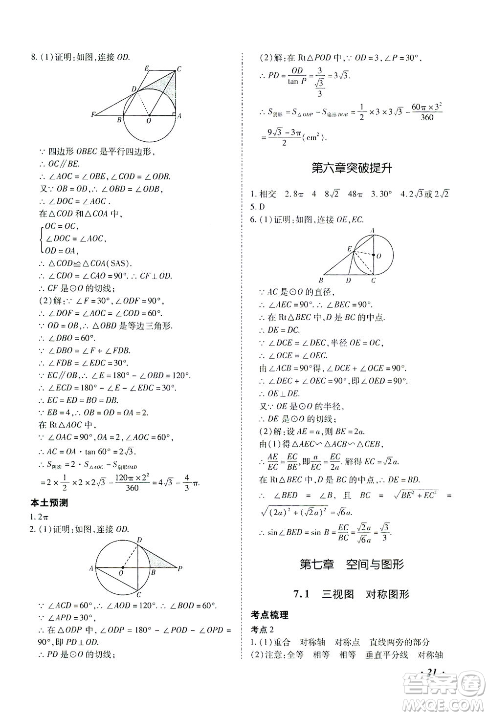 延邊教育出版社2021本土攻略精準(zhǔn)復(fù)習(xí)方案九年級(jí)數(shù)學(xué)下冊(cè)人教版答案