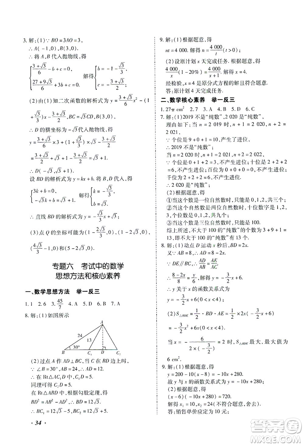 延邊教育出版社2021本土攻略精準(zhǔn)復(fù)習(xí)方案九年級(jí)數(shù)學(xué)下冊(cè)人教版答案