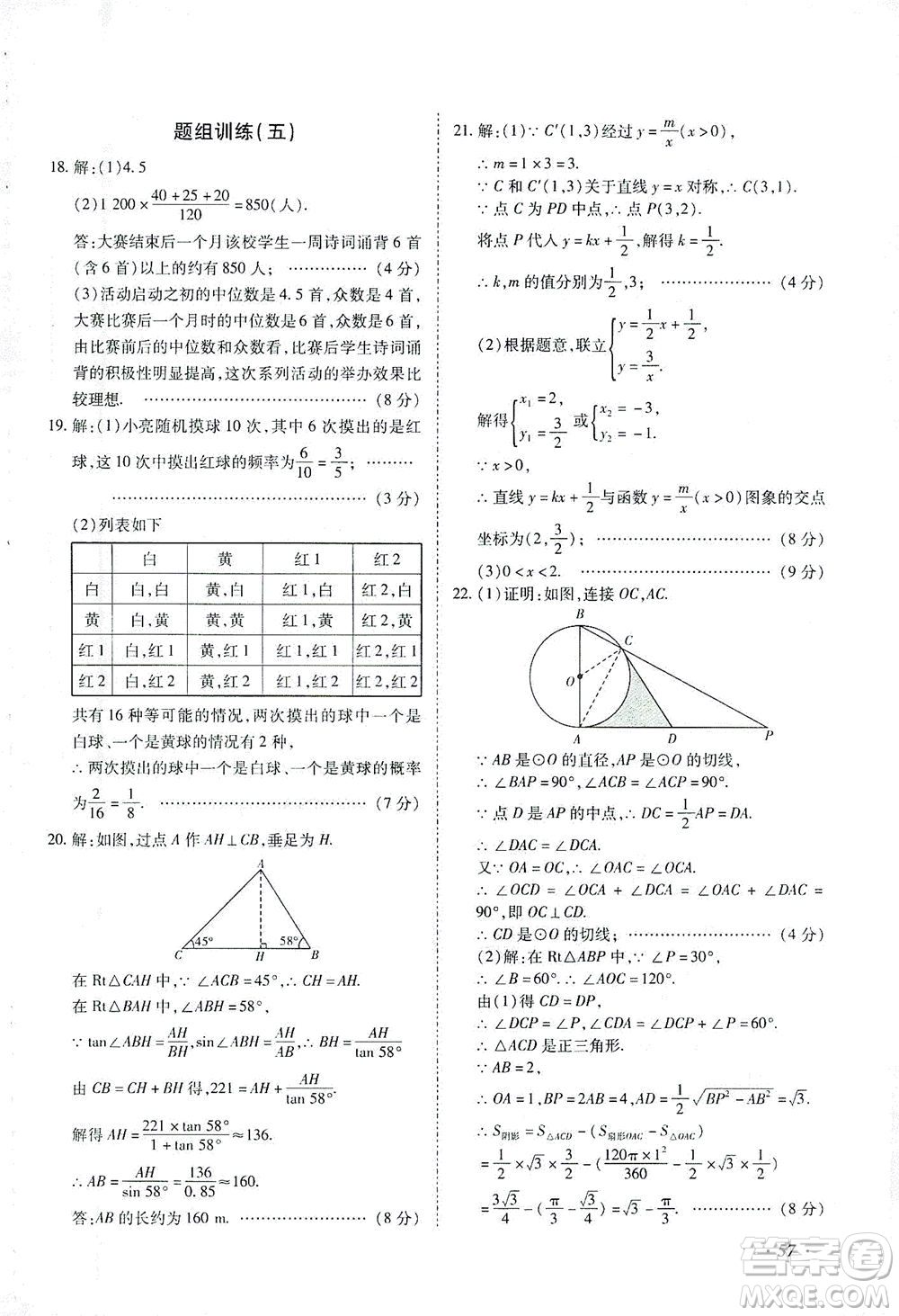 延邊教育出版社2021本土攻略精準(zhǔn)復(fù)習(xí)方案九年級(jí)數(shù)學(xué)下冊(cè)人教版答案