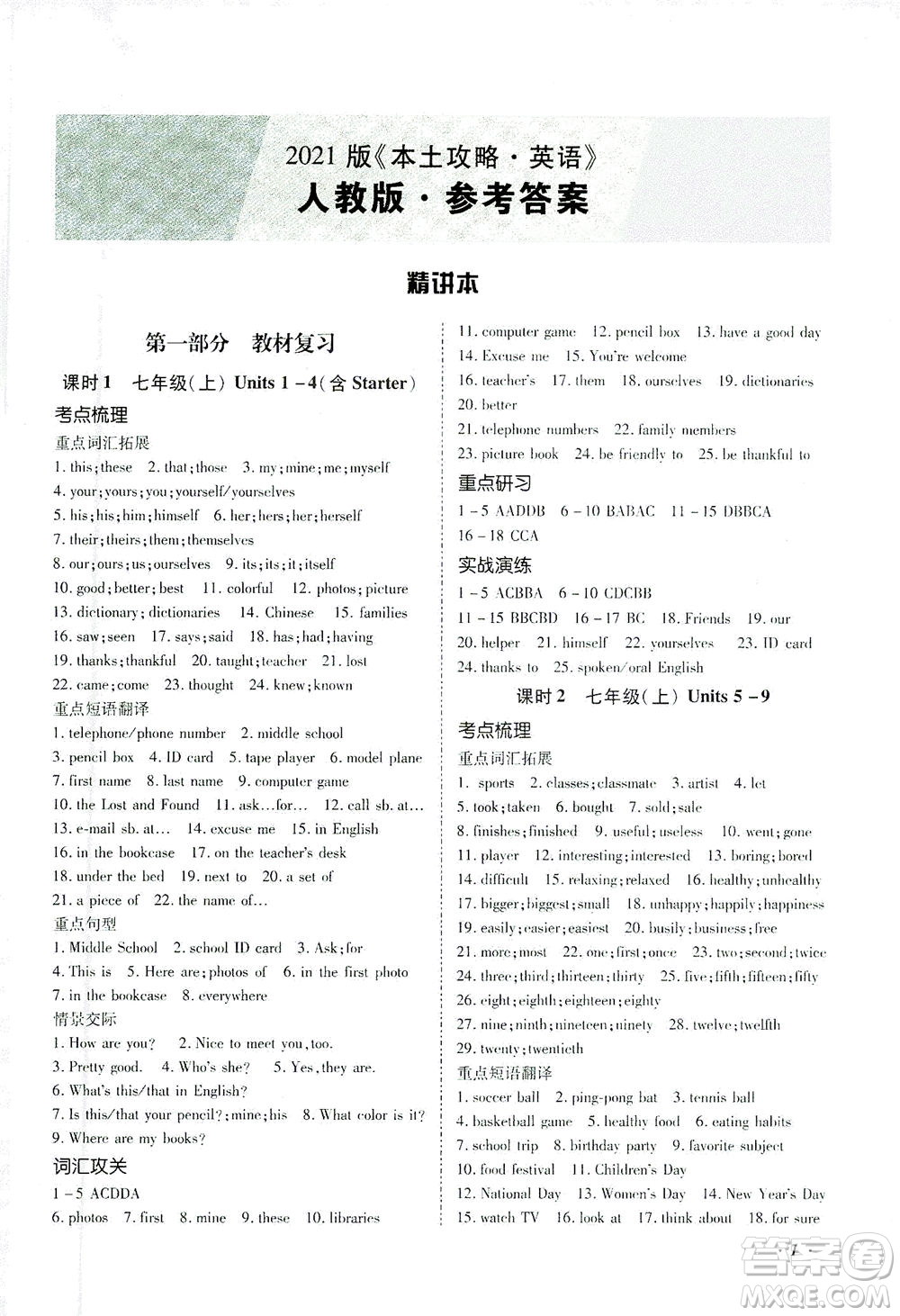 延邊教育出版社2021本土攻略精準(zhǔn)復(fù)習(xí)方案九年級英語下冊人教版答案