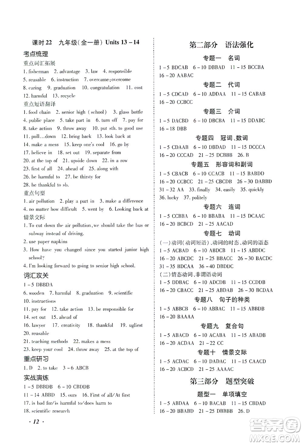 延邊教育出版社2021本土攻略精準(zhǔn)復(fù)習(xí)方案九年級英語下冊人教版答案