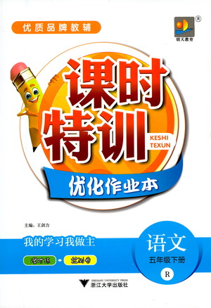 浙江大學(xué)出版社2021課時(shí)特訓(xùn)優(yōu)化作業(yè)本五年級(jí)語文下冊(cè)人教版答案