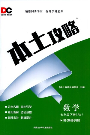 內蒙古少年兒童出版社2021本土攻略七年級數學下冊人教版答案