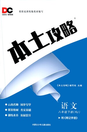 內(nèi)蒙古少年兒童出版社2021本土攻略八年級(jí)語文下冊(cè)人教版答案