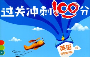 上海大學(xué)出版社2021過關(guān)沖刺100分英語四年級下冊牛津版答案