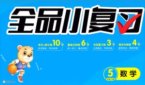 陽光出版社2021全品小復習五年級下冊數(shù)學人教版參考答案