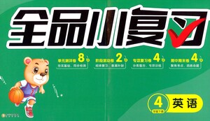 陽光出版社2021全品小復(fù)習(xí)四年級(jí)下冊(cè)英語人教版參考答案