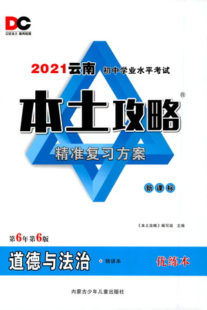 內(nèi)蒙古少年兒童出版社2021本土攻略精準復習方案九年級道德與法治下冊人教版云南專版答案