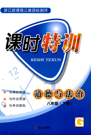 浙江人民出版社2021課時特訓八年級道德與法治下冊G人教版答案