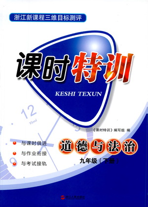 浙江人民出版社2021課時(shí)特訓(xùn)九年級(jí)道德與法治下冊(cè)人教版答案