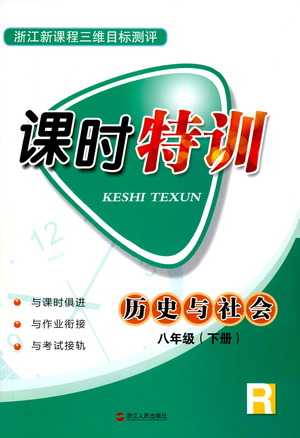 浙江人民出版社2021課時(shí)特訓(xùn)八年級(jí)歷史下冊(cè)人教版答案