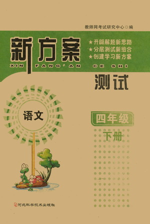 河北科學(xué)技術(shù)出版社2021新方案測(cè)試語(yǔ)文四年級(jí)下冊(cè)人教版答案