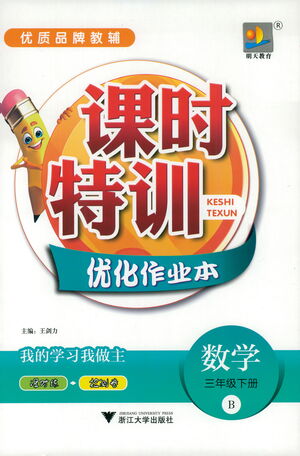 浙江大學(xué)出版社2021課時(shí)特訓(xùn)優(yōu)化作業(yè)本三年級(jí)數(shù)學(xué)下冊(cè)北師大版答案