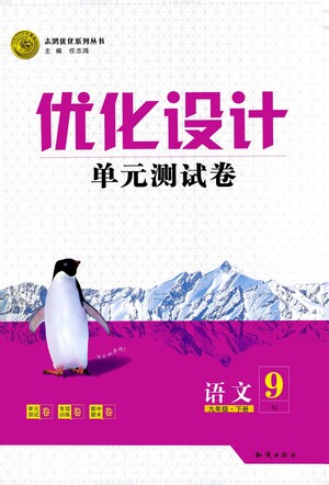 知識(shí)出版社2021優(yōu)化設(shè)計(jì)單元測(cè)試卷九年級(jí)下冊(cè)語(yǔ)文人教版參考答案