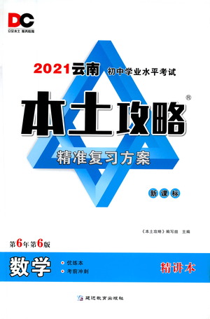 延邊教育出版社2021本土攻略精準(zhǔn)復(fù)習(xí)方案九年級(jí)數(shù)學(xué)下冊(cè)人教版答案