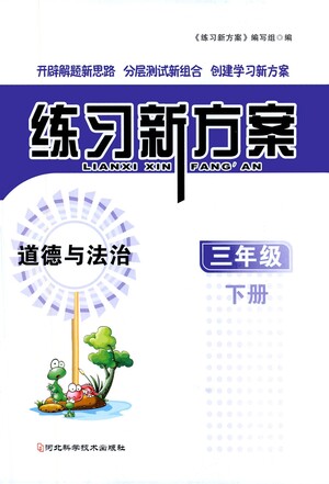 河北科學(xué)技術(shù)出版社2021練習(xí)新方案道德與法治三年級(jí)下冊人教版答案