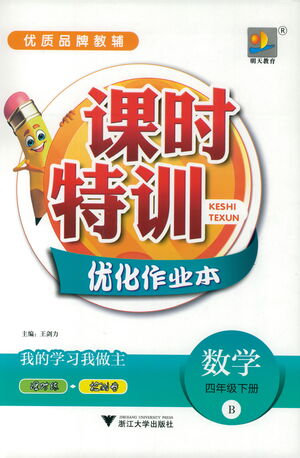 浙江大學(xué)出版社2021課時特訓(xùn)優(yōu)化作業(yè)本四年級數(shù)學(xué)下冊北師大版答案