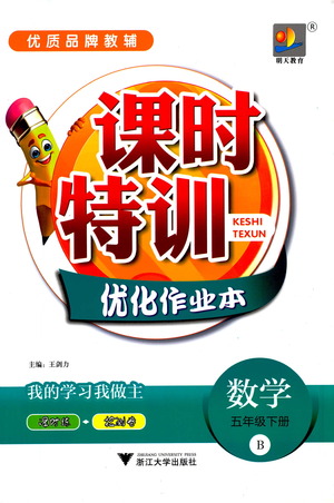 浙江大學出版社2021課時特訓優(yōu)化作業(yè)本五年級數學下冊北師大版答案