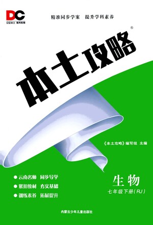 內(nèi)蒙古少年兒童出版社2021本土攻略七年級(jí)生物下冊(cè)人教版答案