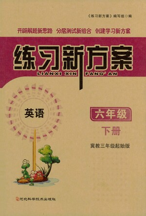 河北科學(xué)技術(shù)出版社2021練習(xí)新方案英語三年級(jí)起點(diǎn)六年級(jí)下冊(cè)冀教版答案