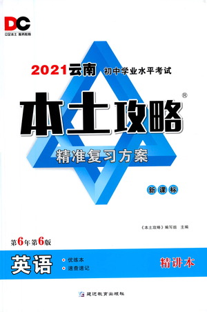 延邊教育出版社2021本土攻略精準(zhǔn)復(fù)習(xí)方案九年級英語下冊人教版答案