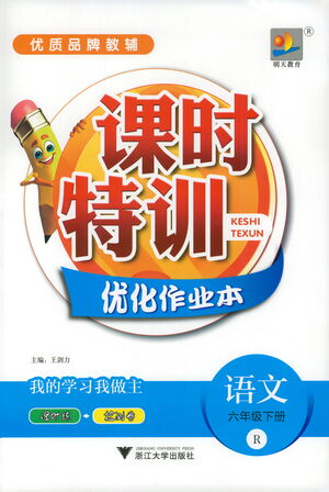 浙江大學(xué)出版社2021課時特訓(xùn)優(yōu)化作業(yè)本六年級語文下冊人教版答案